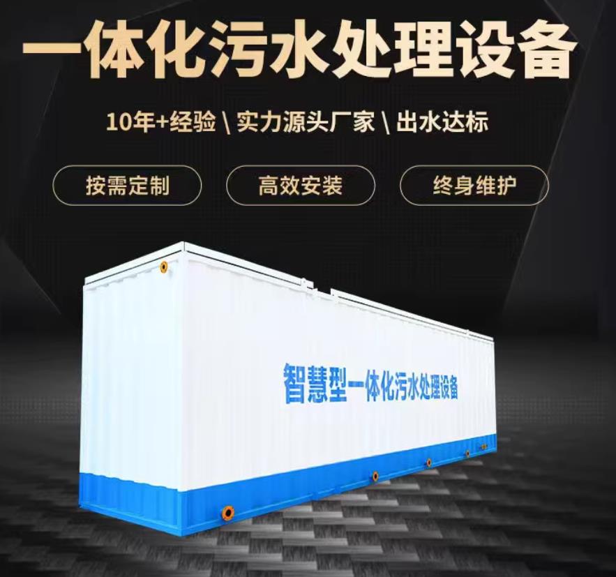 和硕一体化污水处理设备_生活污水处理_甘肃嘉源通环保
